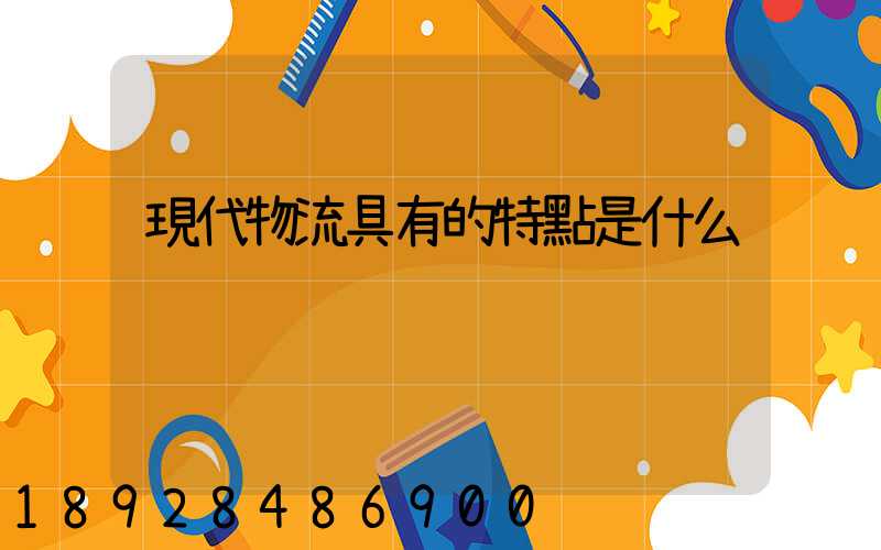 現代物流具有的特點是什么