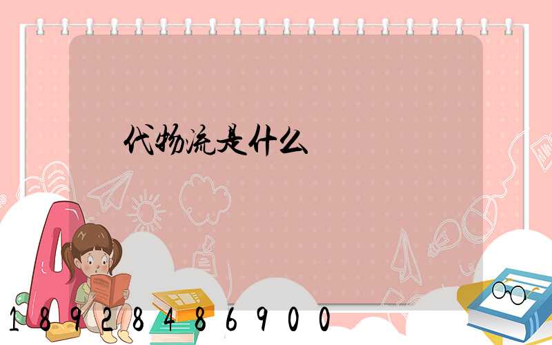 現代物流是什么