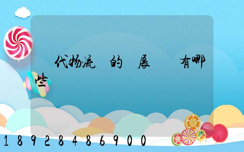 現代物流業的發展趨勢有哪些