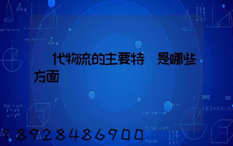 現代物流的主要特點是哪些方面