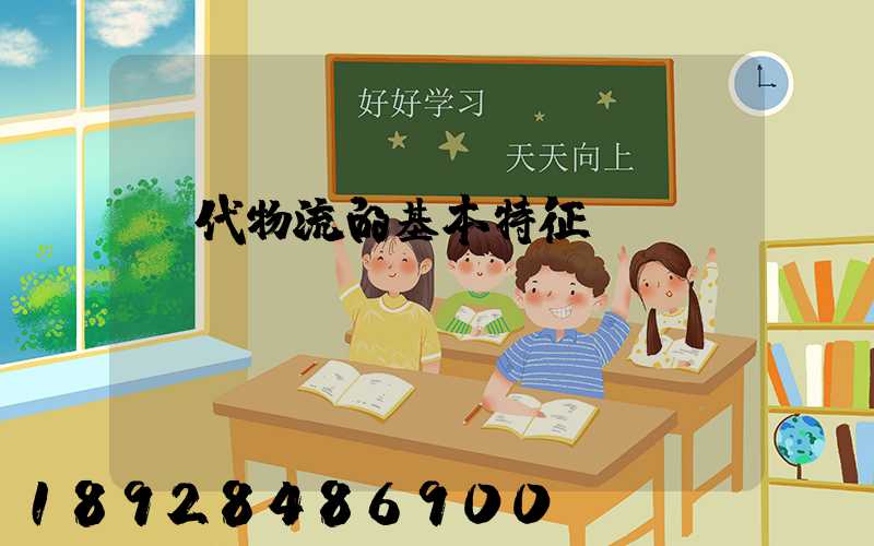 現代物流的基本特征