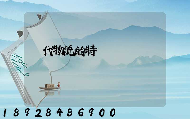 現代物流的特點