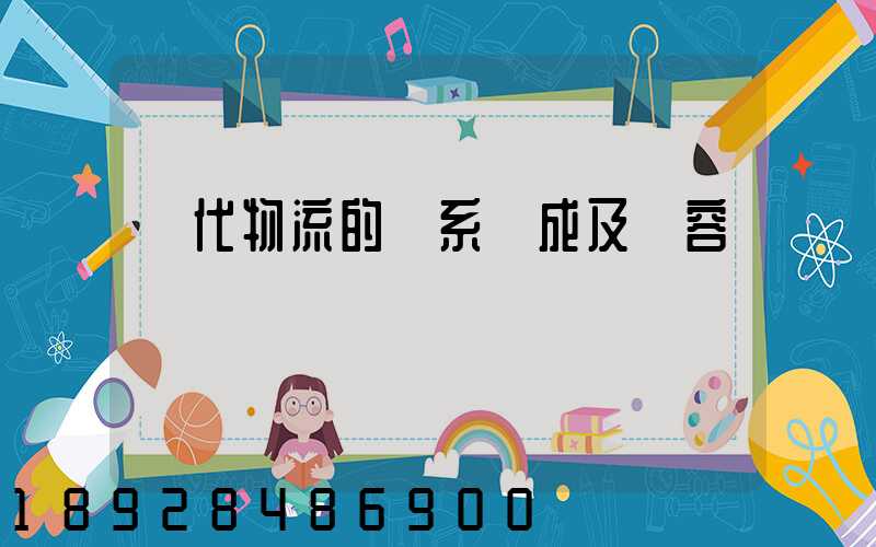 現代物流的體系構成及內容