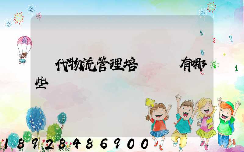 現代物流管理培訓機構有哪些