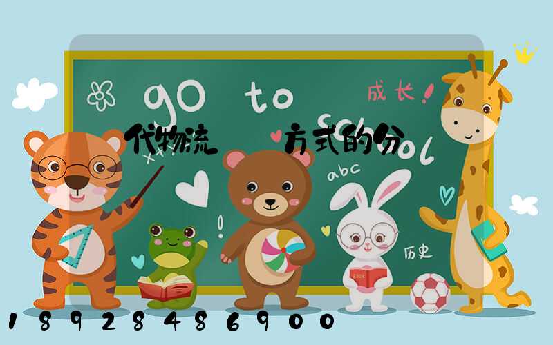 現代物流運輸方式的分類