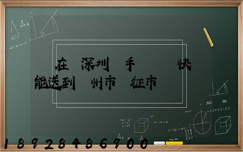 現在從深圳買手機順豐快遞能送到揚州市儀征市嗎