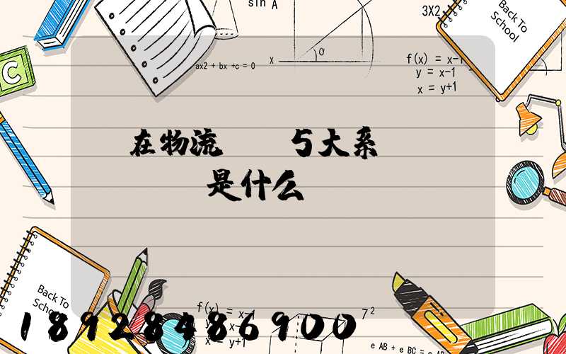 現在物流運輸5大系統(tǒng)是什么