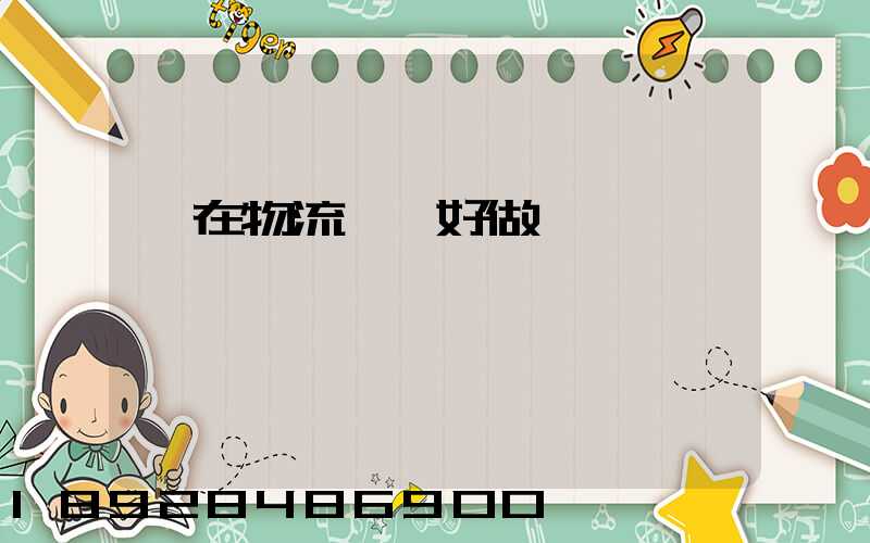 現在物流運輸好做嗎