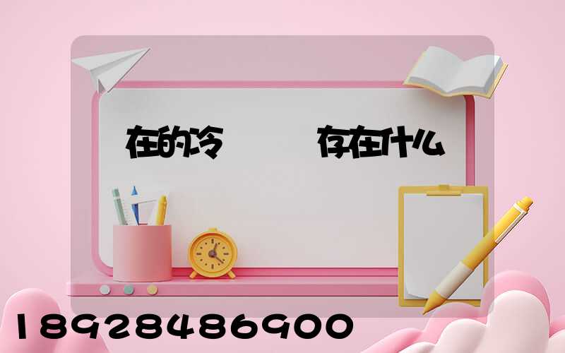 現在的冷鏈運輸存在什么問題