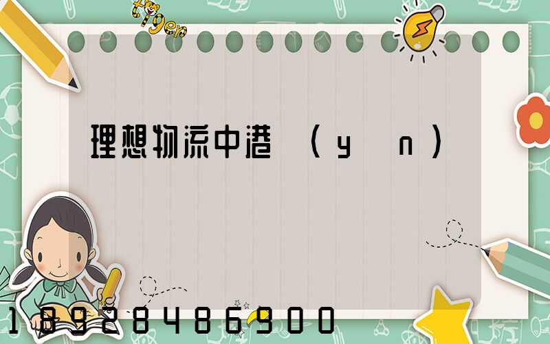 理想物流中港運(yùn)輸