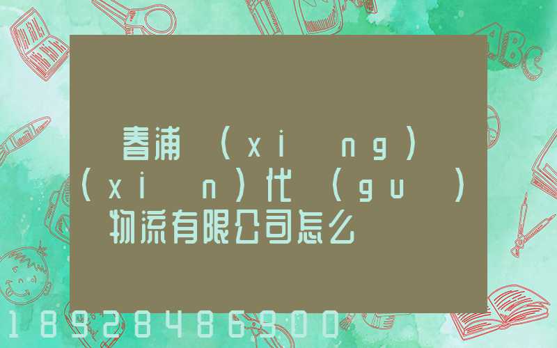 琿春浦項(xiàng)現(xiàn)代國(guó)際物流有限公司怎么樣