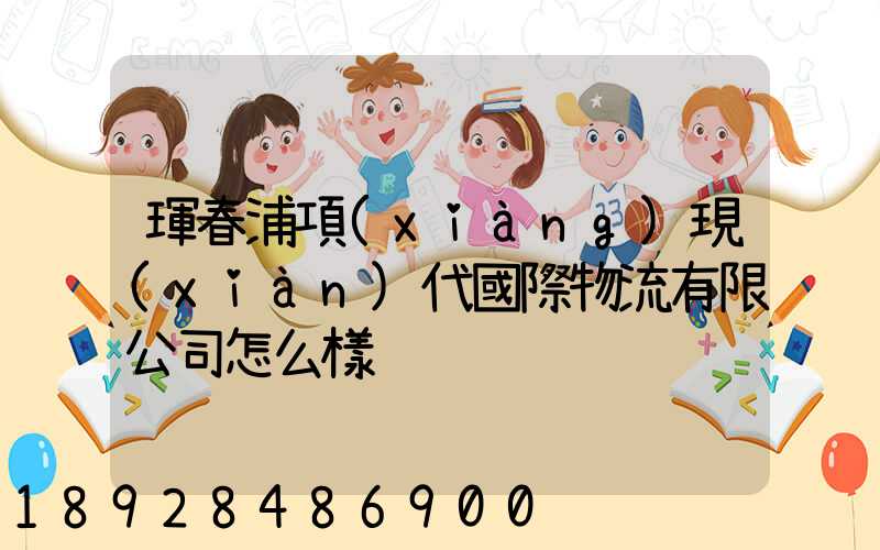 琿春浦項(xiàng)現(xiàn)代國際物流有限公司怎么樣