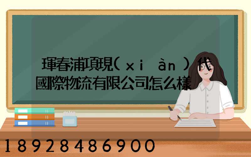 琿春浦項現(xiàn)代國際物流有限公司怎么樣