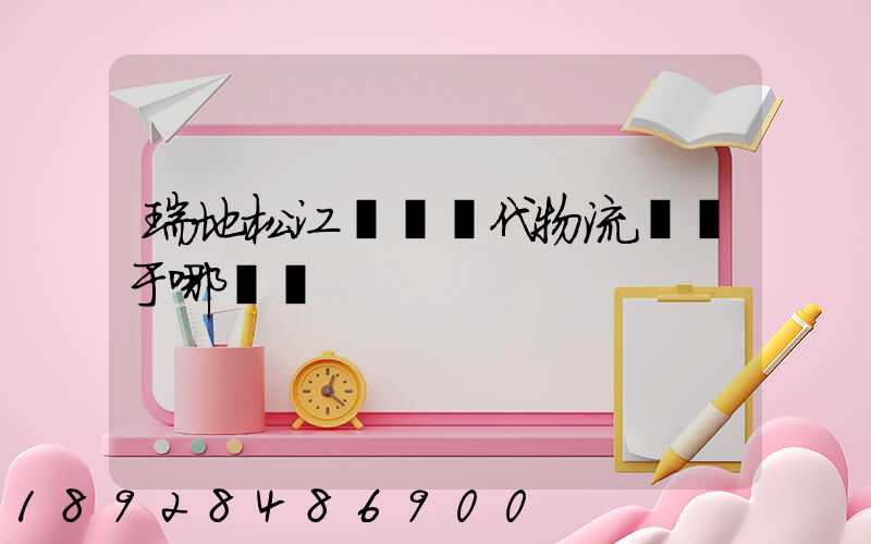 瑞地松江雙層現代物流園屬于哪個區