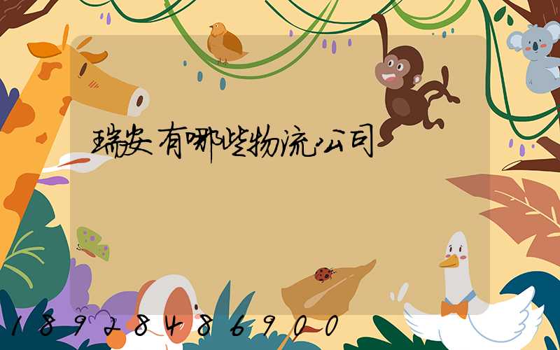 瑞安有哪些物流公司