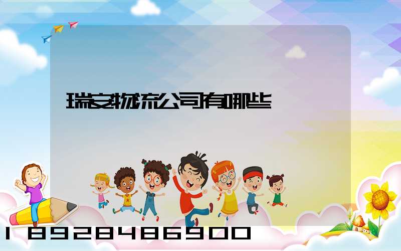 瑞安物流公司有哪些