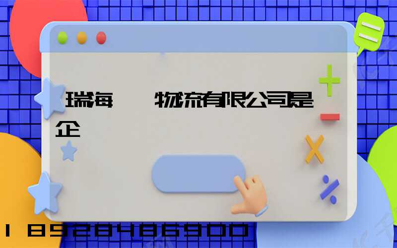 瑞海國際物流有限公司是國企嗎