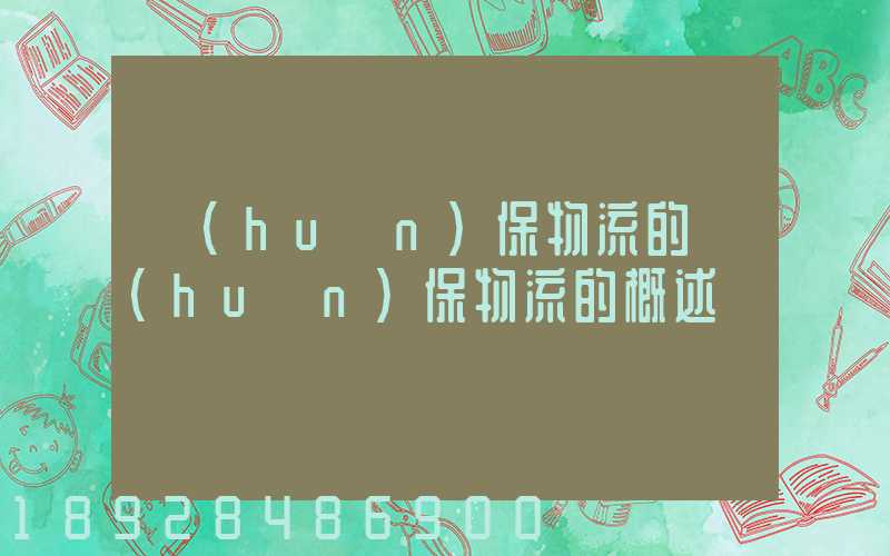 環(huán)保物流的環(huán)保物流的概述