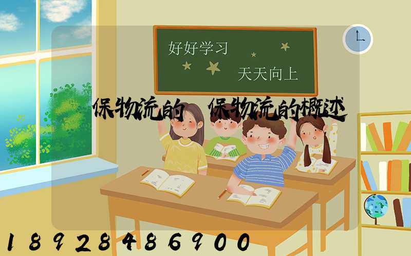 環保物流的環保物流的概述