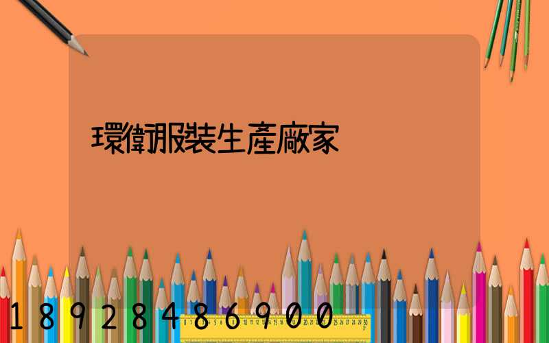 環衛服裝生產廠家