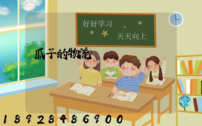 瓜子的物流運輸