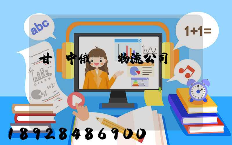 甘肅中俄運輸物流公司