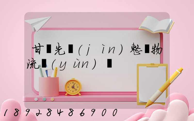 甘肅先進(jìn)整車物流運(yùn)輸