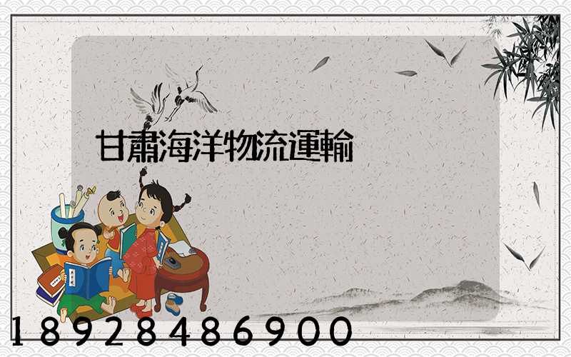 甘肅海洋物流運輸