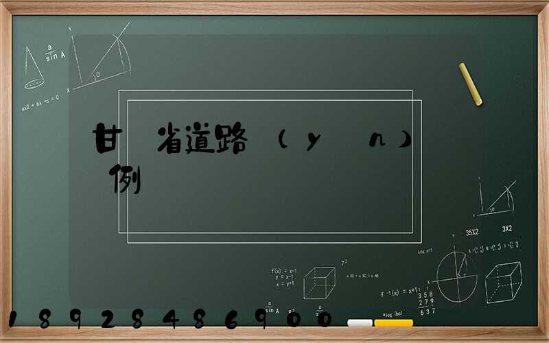 甘肅省道路運(yùn)輸條例