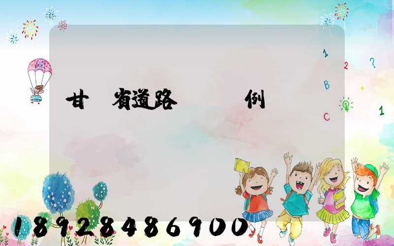 甘肅省道路運輸條例