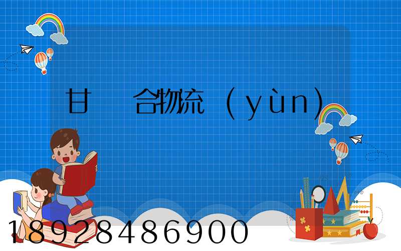 甘肅綜合物流運(yùn)輸