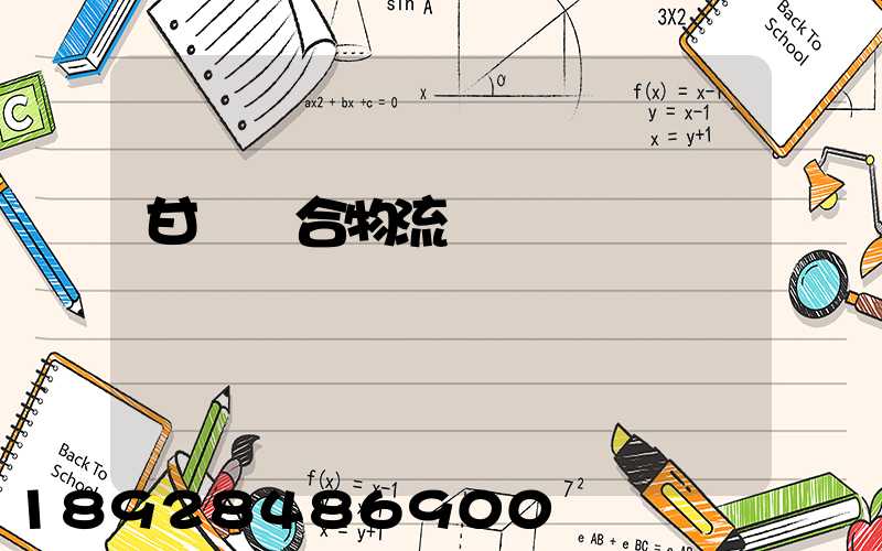 甘肅綜合物流運輸