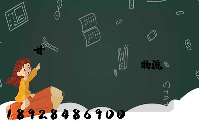 甘肅網(wǎng)絡(luò)運(yùn)輸物流優(yōu)勢(shì)