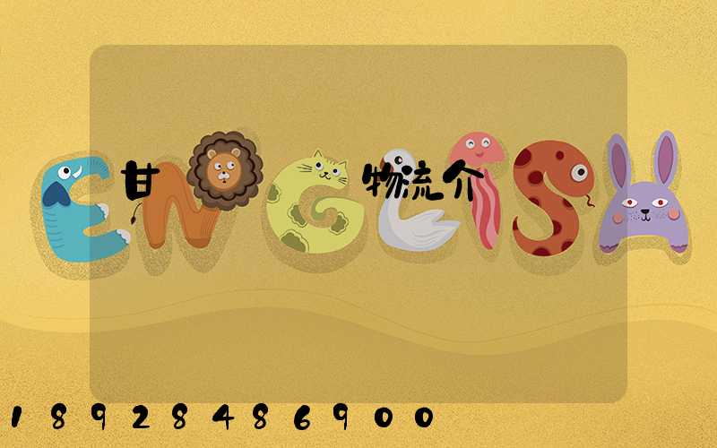 甘肅網絡運輸物流介紹