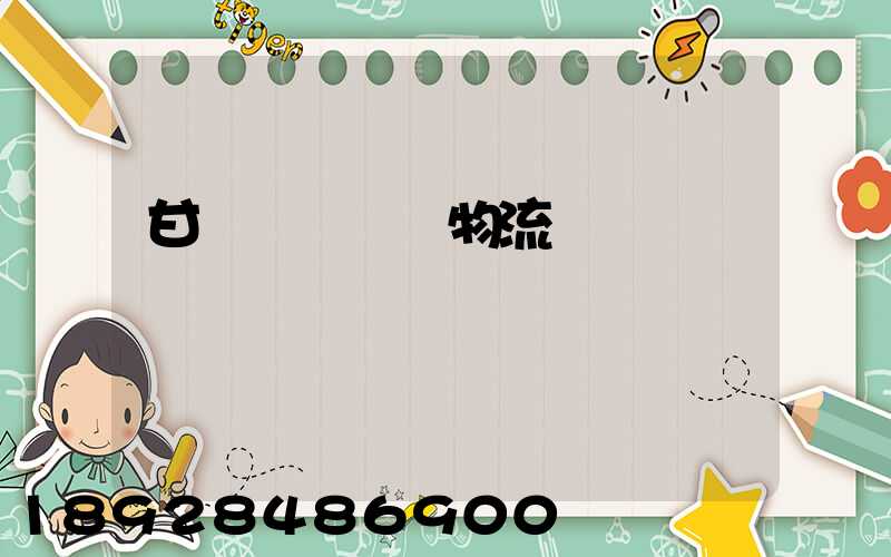 甘肅網絡運輸物流優勢