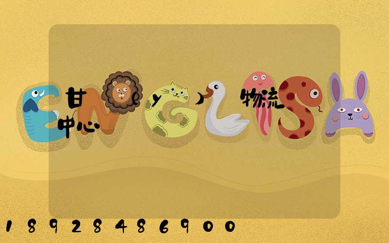 甘肅醫(yī)療物流運輸中心