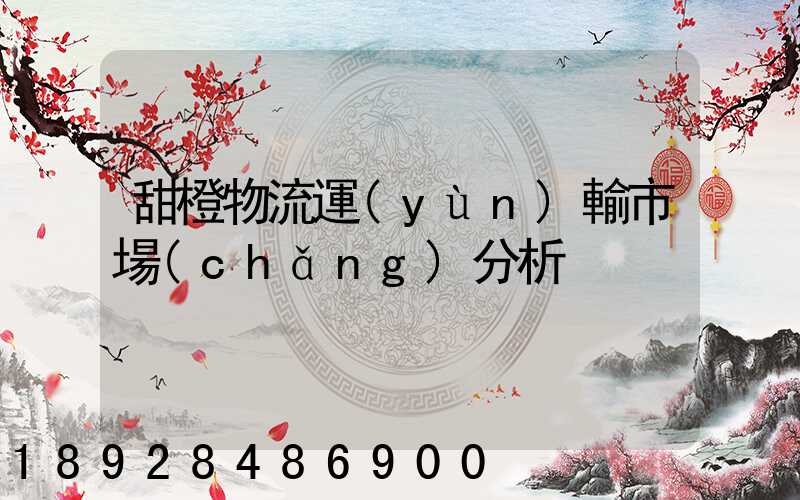甜橙物流運(yùn)輸市場(chǎng)分析