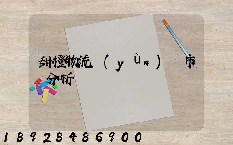 甜橙物流運(yùn)輸市場分析