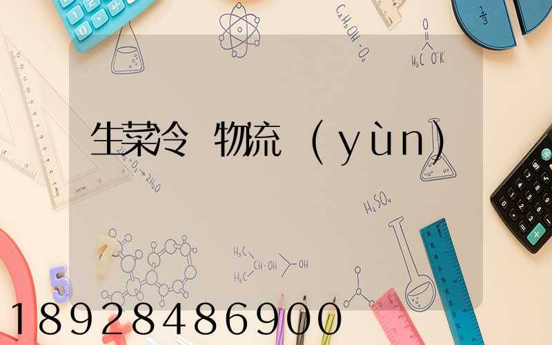 生菜冷鏈物流運(yùn)輸