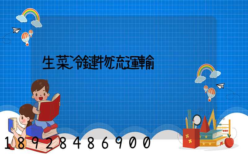 生菜冷鏈物流運輸