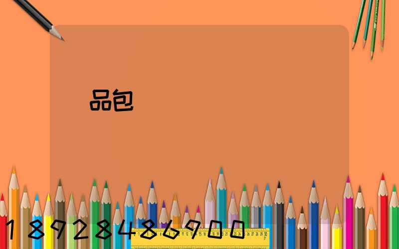 產品包裝運輸標準