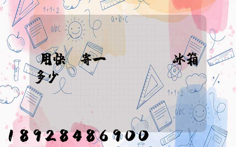 用快遞寄一個(gè)冰箱多少錢(qián)