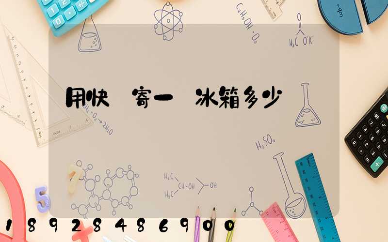 用快遞寄一個冰箱多少錢