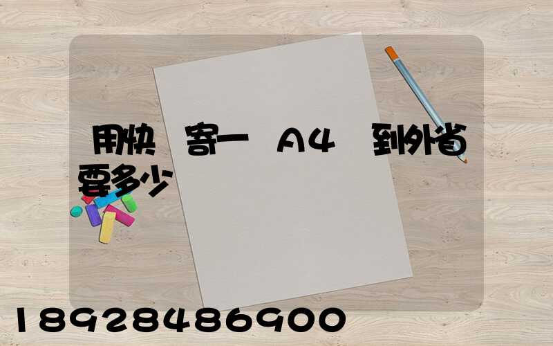 用快遞寄一張A4紙到外省要多少錢