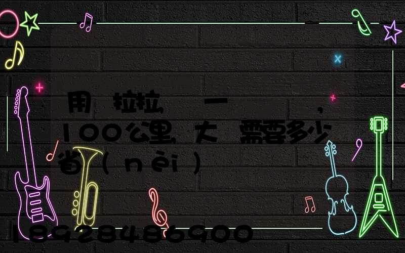 用貨拉拉,運一輛電動車,100公里,大約需要多少錢省內(nèi)