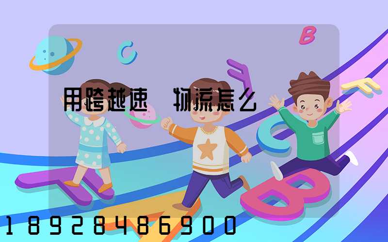 用跨越速運物流怎么樣