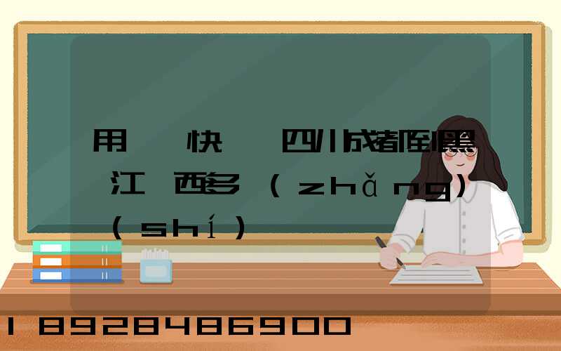 用順豐快遞,四川成都到黑龍江雞西多長(zhǎng)時(shí)間