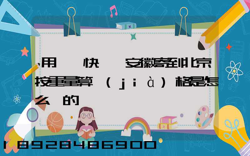 用順豐快遞從安徽寄到北京按重量算價(jià)格是怎么樣的