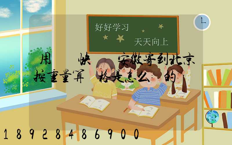 用順豐快遞從安徽寄到北京按重量算價格是怎么樣的