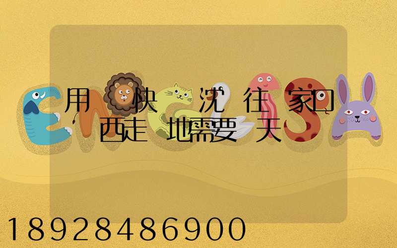 用順豐快遞從沈陽往張家口郵東西走陸地需要幾天